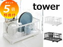 【特典付】 水切りワイヤーバスケット タワー ホワイト ブラック tower 2875 2876 水切りかご 水切りカゴ 水切りラック 水切りトレー 水切りバスケット シンクラック 皿 立て おしゃれ 水切りラック シンク上 水切りカゴ タワー 水切りかご ミニ キッチン収納 山崎実業