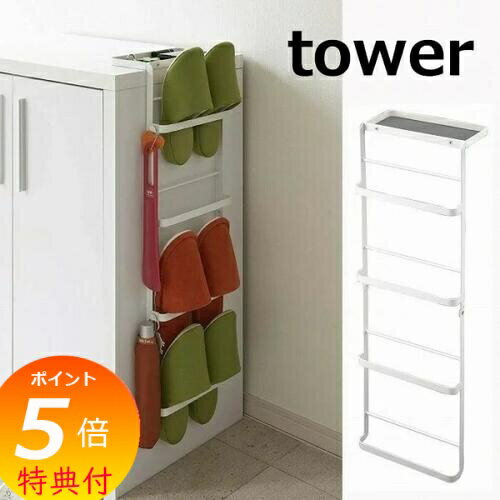 【特典付】 引っ掛け式スリッパラック タワー タワー ホワイト tower 6314 白色 スリッパ