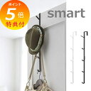 【特典付】 ドアハンガー ロング スマート ホワイト ブラック 7645 7646 山崎実業 YAMAZAKI smart ドアハンガー ドアハンガーフック ドアフック バッグハンガー フック ドア 扉 壁掛けフック ウォールフック インテリア雑貨 ホルダー 壁面 玄関 キッチン 洗面所 トイレ
