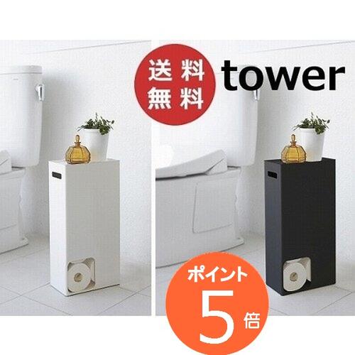 トイレットペーパーストッカー タワー ホワイト ブラック tower 3455 3456 山崎実業 yamazaki トイレ収納 スリム トイレラック おしゃれ トイレ 収納 ラック 収納棚 トイレットペーパー ストッカー 棚 北欧 ナチュラル シンプル 8ロール収納 【送料無料】