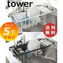 【特典付】 伸縮水切りワイヤーバスケット タワー ホワイト ブラック tower 3492 3493 水切りかご 水切りカゴ 水切りラック 水切りトレー 水切り...