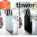 キッチンナイフ&ハサミスタンド タワー ホワイト ブラック TOWER 3512 3513 包丁たて 包丁立て 収納 ナイフスタンド 乾燥 通気性カッティングボード＆ナイフスタンド タワー おしゃれ スタイリッシュ 調理小道具立て 山崎実業 YAMAZAKI【ポイント5倍】