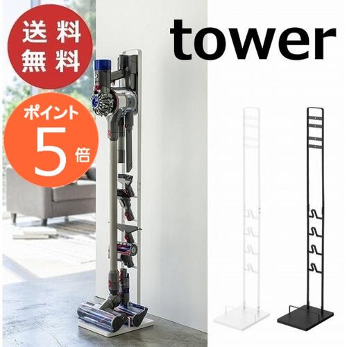 コードレス クリーナースタンド タワー ホワイト ブラック tower 3540 3541 ダイソン製　コードレスハンディークリーナー 部品 収納 掃除機 そうじき 収納 ホルダー 掃除機スタンド 掃除機置き 掃除機ホルダー スタイリッシュ シンプル 収納家具 山崎実業【送料無料】のサムネイル
