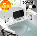 【特典付】 伸縮バスタブトレー タワー ホワイト ブラック TOWER 3546 3547 浴室 バスルーム お風呂 風呂 収納 薄型 省スペース おしゃれ 山...