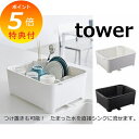 【特典付】 水切りセットタワー タワー ホワイト ブラック tower 3589 3590 水切りかご 水切りカゴ 水切りラック 水切りトレー 水切りバスケット...