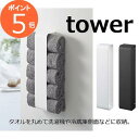 マグネットタオルホルダー タワー ホワイト ブラック TOWER 3617 3618 浴室 バスルーム トイレ 洗濯機 壁面 収納 薄型 省スペース おしゃれ タオルハンガー タオルハンガー タワー タオル掛け タオル タオルラック おしゃれ【ポイント5倍】