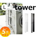 【特典付】 マグネット洗濯ハンガー収納ラック タワー ホワイト ブラック TOWER 3623 3624 洗濯用品 物干しハンガー 洗濯機 壁面 収納 薄型 省...