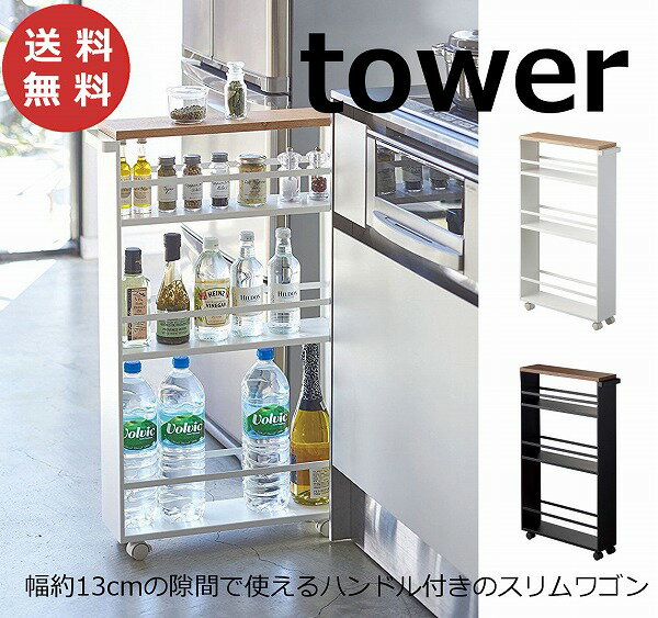 ハンドル付きスリムワゴン タワー TOWER ホワイト ブラック 3627 3628 山崎実業 YAMAZAKI 白 黒 キッチンワゴン キャスター付き キッチン 収納 スリム キッチンラック 隙間収納 すき間 キャスター 3段 おしゃれ 北欧 ラック 調味料ラック 調味料ケース【送料無料】