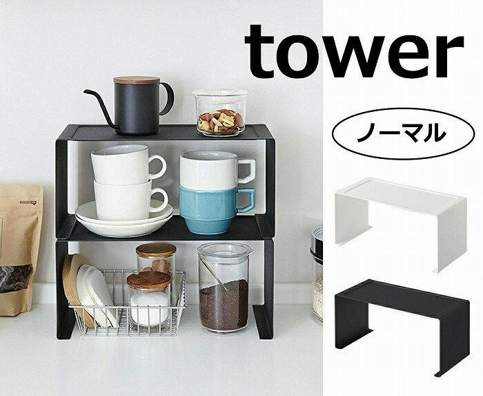 キッチンスチール コの字ラック タワー ホワイト ブラック タワー tower 3789 3890 シンク上キッチン収納ラック 収納/キッチンラック/キッチン収納/キッチンシェルフ/スパイスラック/シェルフ/卓上/料理/調理/台所/ キッチン収納 調味料ラック 収納 台所 スリム