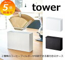 【特典付】 コーヒーペーパーフィルターケース タワー ホワイト ブラック TOWER 3817 3818 コーヒーフィルター入れ ホルダー 収納 整理 コーヒー...