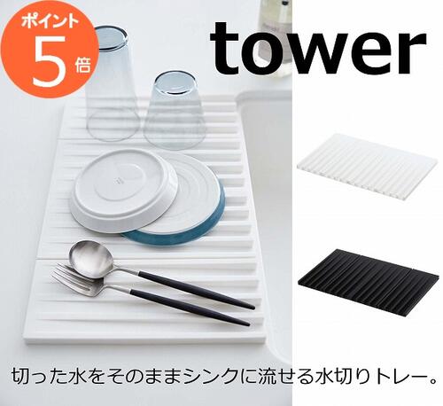 折り畳み水切りトレー タワー ホワイト ブラック TOWER