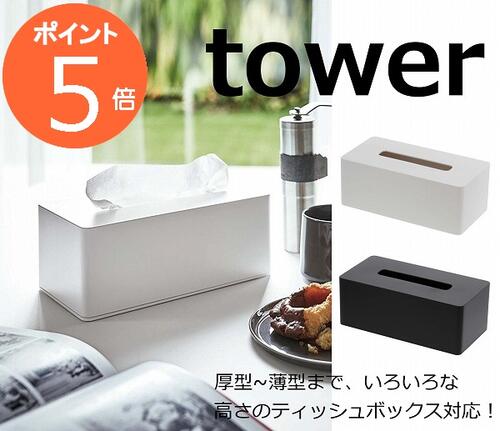 厚型対応ティッシュケース タワー ホワイト ブラック TOWER 3901 3902 壁掛け ボックスティッシュケース ティッシュペーパーホルダー ティッシュケース ペーパータオルボックス ティシュカバー ティッシュボックス ケース ペーパーボックス 収納ボックス おしゃれ