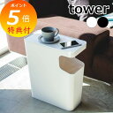 【特典付】 ダストボックス&サイドテーブル タワー 角型 ホワイト ブラック TOWER 3988 3989 インテリア 雑貨ゴミ箱 ごみ箱 ダストBOX くず...