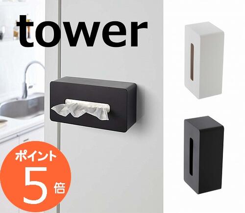 マグネット ティッシュケース タワー ホワイト ブラック TOWER 4001 4002 壁掛け ボックスティッシュケース ティッシュペーパーホルダー ティッシュケース ペーパータオルボックス ティシュカバー ティッシュボックス ケース ペーパーボックス 収納ボックス おしゃれ