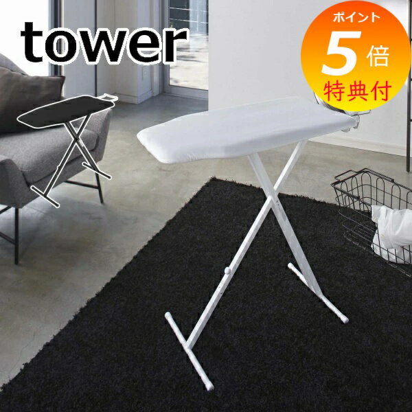 特典付 アイロン台 軽量スタンド式アイロン台 ホワイト ブラック タワー tower アイロニングボ