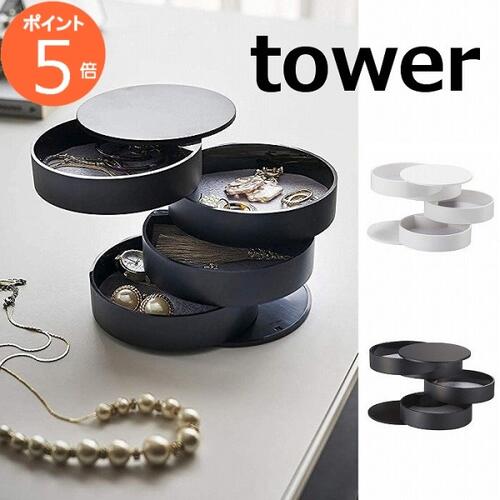 アクセサリートレー 4段 タワー 回転式トレー ホワイト ブラック tower 4068 4069 北欧 収納 おしゃれ かわいい 収納 アクセサリースタンド キーホルダー 玄関 シンプル 鍵 カギ 鍵かけ 鍵収納 下駄箱 リビング 山崎実業 yamazaki 【ギフト】【ポイント5倍】