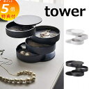 【特典付】 アクセサリートレー 4段 タワー 回転式トレー ホワイト ブラック tower 4068 4069 北欧 収納 おしゃれ かわいい 収納 アクセサリ...