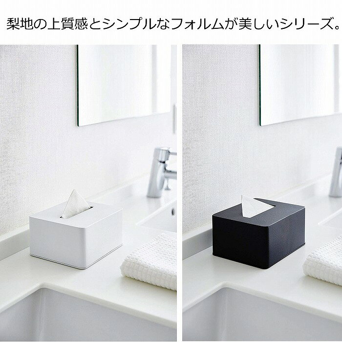 【特典付】 ハーフティッシュボックス タワー ホワイト ブラック TOWER 4217 4218 梨地の上質感 ボックスティッシュケース ティッシュペーパーホルダー ティッシュケース ペーパータオルボックス ティシュカバー ティッシュボックス ケース ペーパーボックス 収納ボックス [3]