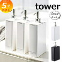 【特典付】 ディスペンサー ツーウェイディスペンサー タワー tower ホワイト ブラック 4252 4254 ソープディスペンサー オシャレ ディスペンサー 詰替えボトル シャンプー コンディショナー ボディソープ シャンプーボトル 詰替え ボトル おしゃれ 洗面 山崎実業