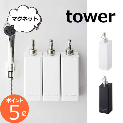 マグネット ツーウェイディスペンサー タワー ラウンド ホワイト シャンプー コンディショナー ボディソープ TOWER　磁石 壁掛け 壁面 ボトル ディスペンサー ソープディスペンサー ソープボトル おしゃれ 洗面 山崎実業【ポイント5倍】