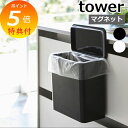 【特典付】 マグネット シンク扉ゴミ箱 タワー ホワイト ブラック TOWER 4268 4269 マグネット 磁石 ポリ袋エコホルダー ポリ袋 エコホルダー ...