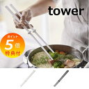 【特典付き】 菜箸 さいばし シリコーン菜箸 タワー ホワイト ブラック TOWER 4274 4275 山崎実業 YAMAZAKI シリコン シリコーン 素材...