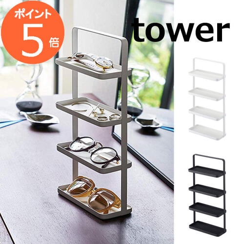 メガネ&アクセサリー トレー 4段 タワー ホワイト ブラック TOWER 4298 4299 老眼鏡スタンドケース 山崎実業 TOWER シニアグラススタンド 店頭用 受付カウンター 窓口用 メガネスタンド カウン…