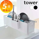 【特典付】 スリム水切りバスケット ロング タワー ホワイト ブラック tower 4314 4315 シンク上 水切りかご 水切りカゴ 水切りラック 水切りト...