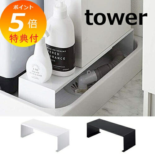 【特典付】 伸縮 洗濯機隙間ラック タワー ホワイト ブラック TOWER 4338 4339 隙間ラック 隙間 ラック 山崎実業 YAMAZAKI 洗濯機横 ...