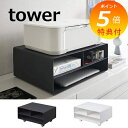 特典付 プリンターラック ツーウェイプリンター収納ラック タワー ホワイト ブラック タワー tower 4348 4349 山崎実業 YAMAZAKI プリン...