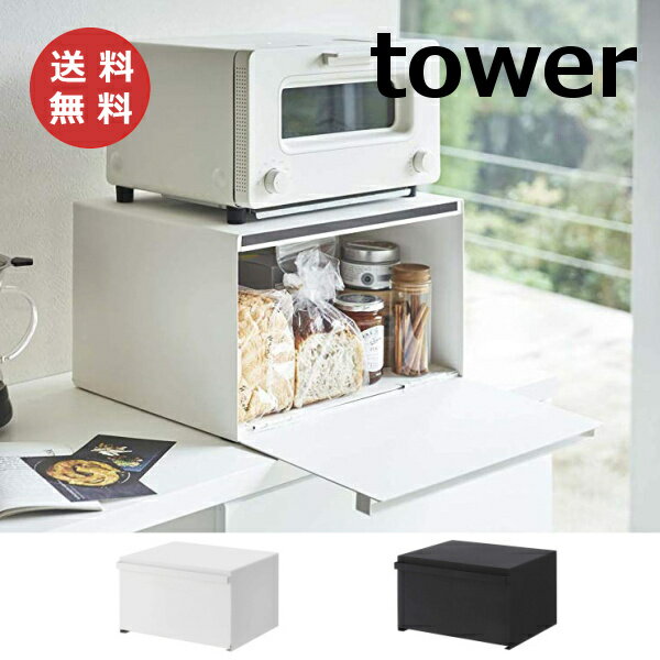 ブレッドケース タワー タワー tower ホワイト ブラック 4352 4353 キッチンラック ブレッドケース ブレットケース パンケース ブレッドビン 保存容器 キャニスター 収納 おしゃれ 大容量 山崎実業 YAMAZAKI【送料無料】【あす楽対応】【ポイント10倍】