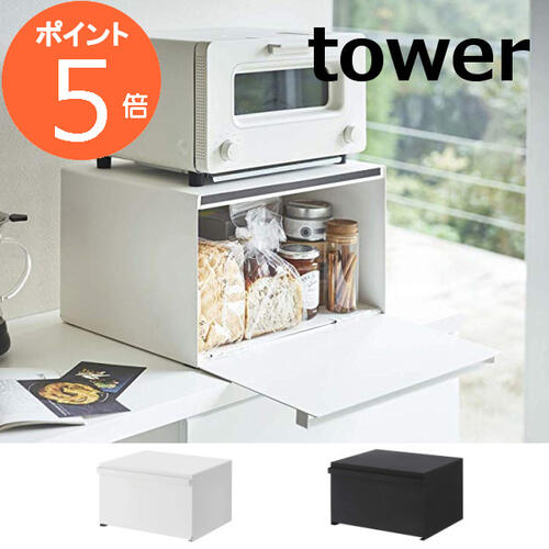 ブレッドケース タワー タワー tower 