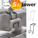 蛇口にかける スポンジホルダー タワー シングル ホワイト ブラック TOWER 4388 4389 シンクラック/吸盤付き/スポンジラック/スリム/スポンジ入...