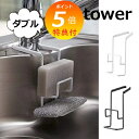 蛇口にかける スポンジホルダー タワー ダブル ホワイト ブラック TOWER 4390 4391 シンクラック/吸盤付き/スポンジラック/スリム/スポンジ入れ...