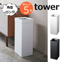 ゴミ箱 トラッシュカン 角型ロング ホワイト ブラック タワー ゴミ箱 袋が見えない スリム 27L TOWER 袋が見えないゴミ箱 4488 4489 大容量 インテリア 雑貨ゴミ箱 ごみ箱 ダストBOX くずかご ダストボックス 分別 リビング 山崎実業 YAMAZAKI【送料無料】