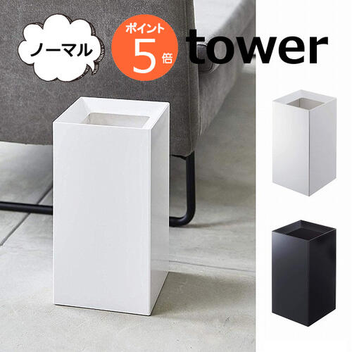 トラッシュカン タワー ノーマル 9L ホワイト ブラック TOWER 袋が見えないゴミ箱 4492 4493 インテリア 雑貨ゴミ箱 ごみ箱 ダストBOX くずかご ダストボックス 分別 インテリア雑貨 リビング 山崎実業 YAMAZAKI【送料無料】【ポイント5倍】