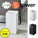 【特典付き】トラッシュカン タワー ノーマル 9L ホワイト ブラック TOWER 袋が見えないゴミ箱 4492 4493 インテリア 雑貨ゴミ箱 ごみ箱 ダス...
