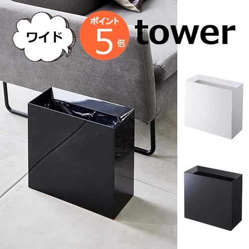 トラッシュカン タワー ワイド 15L ホワイト ブラック TOWER 袋が見えないゴミ箱 4494 4495 インテリア 雑貨ゴミ箱 ごみ箱 ダストBOX くずかご ダストボックス 分別 インテリア雑貨 リビング 山崎実業 YAMAZAKI【送料無料】【ポイント5倍】