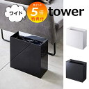 【特典付】 トラッシュカン タワー ワイド 15L ホワイト ブラック TOWER 袋が見えないゴミ箱 4494 4495 インテリア 雑貨ゴミ箱 ごみ箱 ダス...