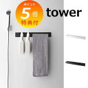 【特典付】 タオルハンガー マグネットバスルームタオルハンガー タワー ホワイト ブラック TOWER 4596 4597 磁石 マグネット お風呂 タオルハン...