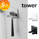 【特典付き】 マグネットバスルームシェーバーホルダー タワー ホワイト ブラック tower 4706 4707 マグネット 磁石 バスルーム 壁掛け 洗面用具...