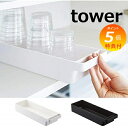 【特典付き】 トレー ハンドル付きスリムグラス&マグ収納 タワー S ホワイト ブラック TOWER 4708 4709 トレー 収納 引き出し キッチン収納 ...