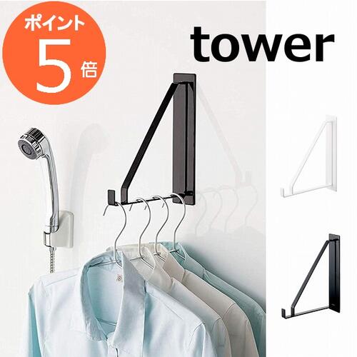 マグネットバスルーム物干しハンガー タワー ホワイト ブラック TOWER 4712 4713 マグネット 磁石 洗濯用品 物干しハンガー　洗濯機 壁面 収納 薄型 省スペース おしゃれ タワー おしゃれ 山崎実業 YAMAZAKI【ポイント5倍】