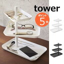 アクセサリートレー アクセサリー3段トレー タワー ホワイト ブラック tower 4068 4069 北欧 収納 おしゃれ かわいい 収納 アクセサリースタンド キーホルダー 玄関 シンプル 鍵 カギ 鍵かけ 鍵収納 下駄箱 リビング 山崎実業 yamazaki 【ギフト】 【送料無料】