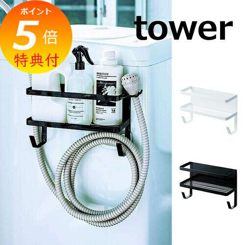 【特典付】 ホースホルダー付き 洗濯機横マグネットラック タワー ブラック TOWER 4768 4769 山崎実業 YAMAZAKI 洗濯機横 マグネット 小...