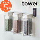 調味料入れ スパイスボトル マグネット タワー tower 磁石 ホワイト ブラック 4813 4814 山崎実業 YAMAZAKI 保存容器 塩・コショウ入れ...
