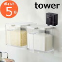 マグネット 調味料ストッカー タワー tower 磁石 ホワイト ブラック 4817 4818 山崎実業 砂糖 塩 小麦粉 片栗粉 小さじスプーン付き （ 調味料ボトル スパイスケース 調味料保存容器 調味料入れ スパイス保存容器 プラスチック製 保存容器 ）