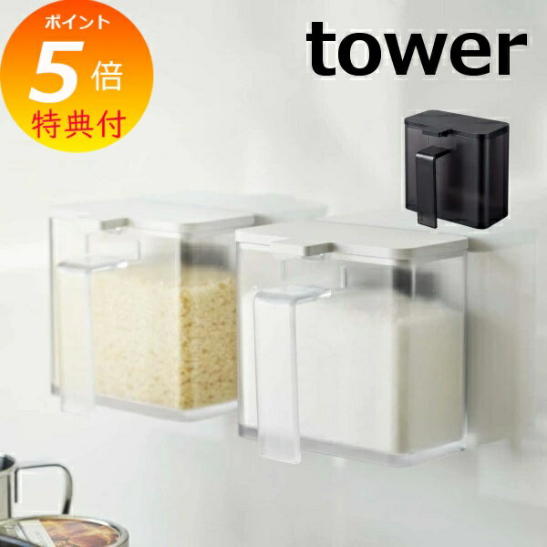 マグネット 調味料ストッカー タワー tower 磁石 ホワイト ブラック 4817 4818 山崎実業 砂糖 塩 小麦粉 片栗粉 小さじスプーン付き （ 調味料ボトル スパイスケース 調味料保存容器 調味料入れ スパイス保存容器 プラスチック製 保存容器 ）【ポイント5倍】