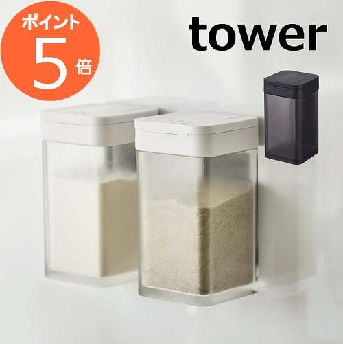 マグネット小麦粉&スパイスボトル タワー tower 磁石 ホワイト ブラック 4819 4820 山崎実業 砂糖 塩 小麦粉 片栗粉 （ 調味料ボトル スパイスケース 調味料保存容器 調味料入れ スパイス保存容器 プラスチック製 保存容器 ）【ポイント5倍】