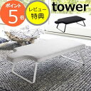 【特典付き】アイロン台 人体型スチールメッシュアイロン台 ホワイト ブラック タワー tower アイロニングボード ロータイプ 4932 4933 アイロン台...